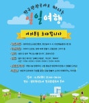 관광공사·건강보험공단 등 ‘원주시민과 소통행사’