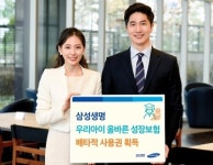 삼성생명, 우리아이 올바른 성장보험 6개월 배타적 사용권 획득