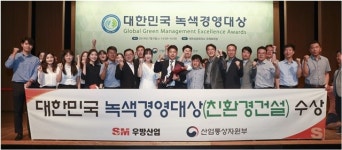 SM우방산업, 녹색경영대상서 산업통장자원부장관 표창