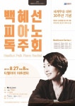 백혜선, 세계무대 데뷔 30주년…피아노 독주회 연다