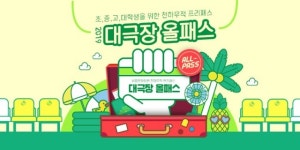 1만6천원에 공연 5편 본다…세종문화회관 대극장 올패스