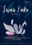 서울시티발레단, 동화발레 백조의 호수 전막 올린다