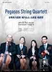 독일 실내악단의 정수, 페가소스 스트링 콰르텟 내한