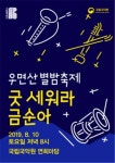 우면산별밤축제 속으로…창작가무극 굿 세워라 금순아