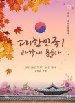 국립대구과학관 ‘10월, 과학으로 물들이다’