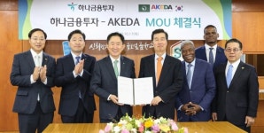 하나금융투자, 아프리카-한국경제개발협회(AKEDA)와 업무협약