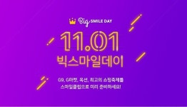 “30만원 할인쿠폰 미리 받으세요”… G9, ‘빅스마일데이’ 티저 프로모션 오픈