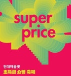 현대아울렛, 전국 6개 전점서 슈퍼 프라이스 진행… 최대 70% 할인