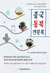 현직 기자가 전하는 中동북지역 한민족 ‘그들의 이야기’