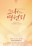 전 세대 즐긴다…음악에세이 그대와 영원히 15일 개막