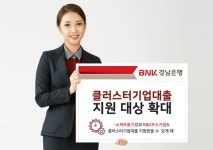 경남은행, 소재부품·R&D우수기업까지 클러스터기업대출 확대