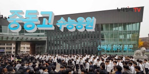 [영상] 수능 D-1, 전통있는 중동고 수능출정식 응원