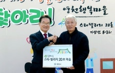 영천시, 영천행복마을 스타-빌리지 20호 사업 진행