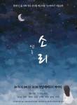 청년예술가들 꿈 펼쳐라…연극 소리 리딩공연 개최