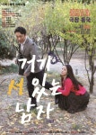 지금 삶에 만족하십니까…연극 거기 서 있는 남자