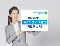SC제일은행, 뉴타임카드로 결제시 저녁 시간 25% 할인