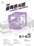 2019 골목콘서트 마지막 이야기, 우리동네 척척박사님