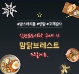 해마로푸드서비스 맘스터치몰, 연말 고객 감사 이벤트 진행