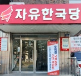 [단신] 한국당 경북도당, 文정권 국정농단 3대 게이트진상조사 경북본부 설치