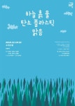 환경문제 고민, 극단 놀땅 하늘 흙 물 탄소 플라스틱 맑음