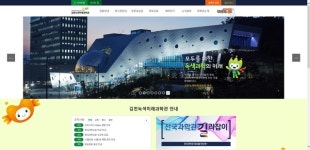김천녹색미래과학관, 홈페이지 새롭게 구축
