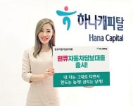 하나캐피탈, 원큐자동차담보대출 상품 출시