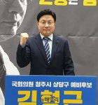 김형근 전 한국가스안전공사 사장, 청주 상당에 ‘등판’