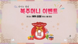 KT스카이라이프, 신나는 설날 복주머니 이벤트 실시