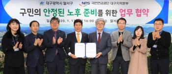 달서구, 국민연금공단 대구본부와 업무협약 체결