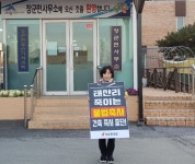 송아영 세종시당위원장, 태산리 불법축사 건축중단 ‘1인 시위’