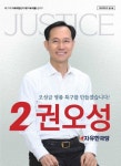 권오성 예비후보, 기존 틀 깬 홍보물로 유권자 파고들어