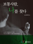 [서평] 보통사람, 나를 찾다 도발적인 도인(道人) 입문서