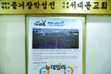 [포토] 문 닫은 서울 서대문 신천지교회