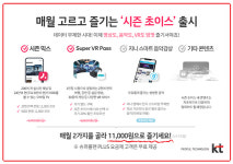 KT, 매월 2가지씩 골라 쓰는 선택형 서비스 시즌 초이스 선봬