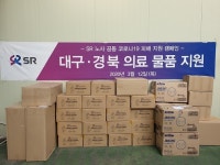 SR, 대구·경북에 의료물품 긴급 지원…방호복 등 4종