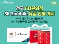 SK텔링크, CU편의점서 SK세븐모바일 무약정 유심 판매
