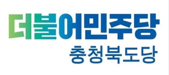21대 총선 민주당 충북도당 상임선대위원장에 변재일