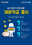 CJ올리브네트웍스, DGB대구은행과 세븐적금 가입 프로모션 진행