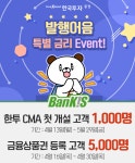 한국투자증권, 연 3·10% 금리 발행어음 특판 이벤트