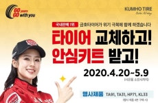 금호타이어, 20일부터 ‘위기극복 기원’ 이벤트… 타이어 구매시 사은품 증정