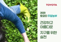 한국토요타, '주말 농부' 참가자 모집