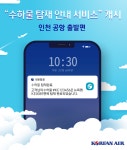캐리어 잘 실렸어요… 대한항공, 수하물 푸시 알림 서비스 개시