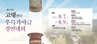 ‘제29회 고령 전국우륵가야금경연대회’ 열어요