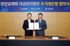 신한은행, 군인공제회 자금관리 15년간 맡는다