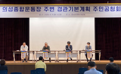 의성군, ‘종합운동장 주변 경관계획 공청회’ 진행