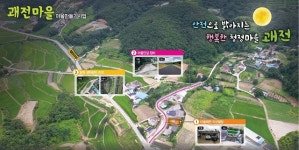 경주시, 내남면 박달3리 괘전마을 만들기 사업 시작