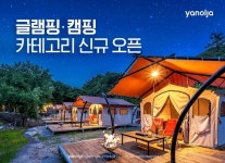 숙소 고를때도 거리두기… 글램핑·캠핑·펜션이 대세