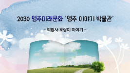 영주문화재단, 어린이 영상 콘텐츠 ‘영주 이야기 박물관’ 제작