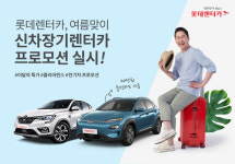 롯데렌터카, 인기차종 특가 등 다양한 신차장기렌터카 프로모션
