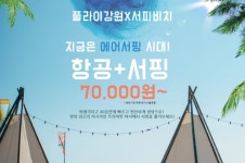 양양으로 오세요… 플라이강원, 항공권·서핑 결합 상품 판매